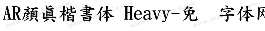 AR顏眞楷書体 Heavy字体转换